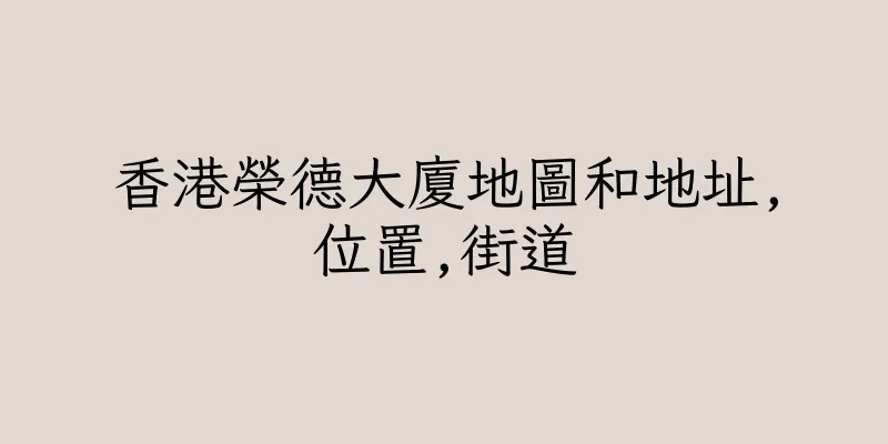 香港榮德大廈地圖和地址,位置,街道
