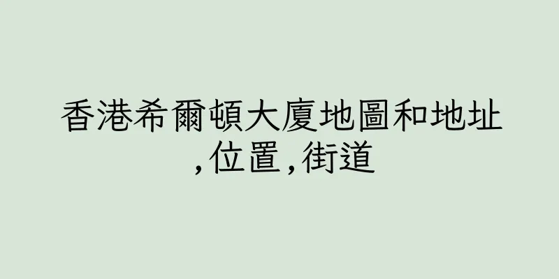 香港希爾頓大廈地圖和地址,位置,街道