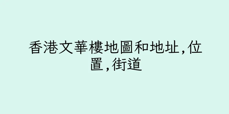 香港文華樓地圖和地址,位置,街道
