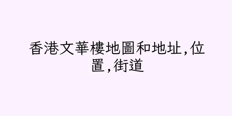 香港文華樓地圖和地址,位置,街道