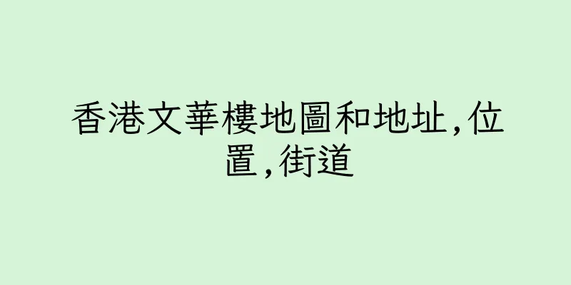香港文華樓地圖和地址,位置,街道