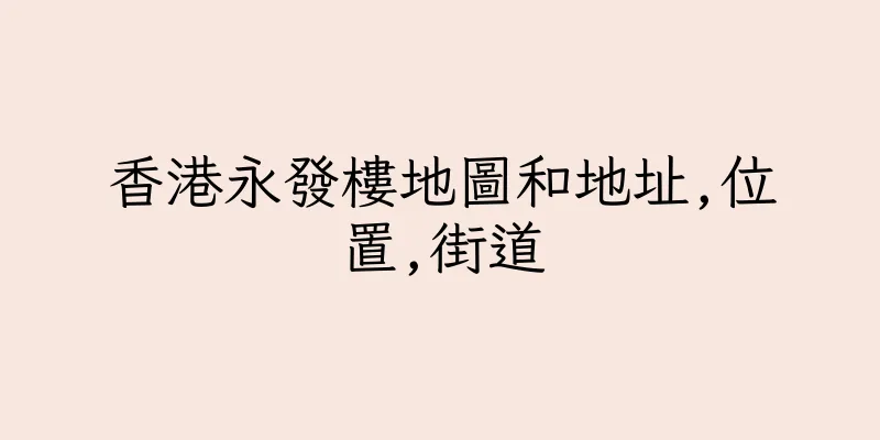 香港永發樓地圖和地址,位置,街道