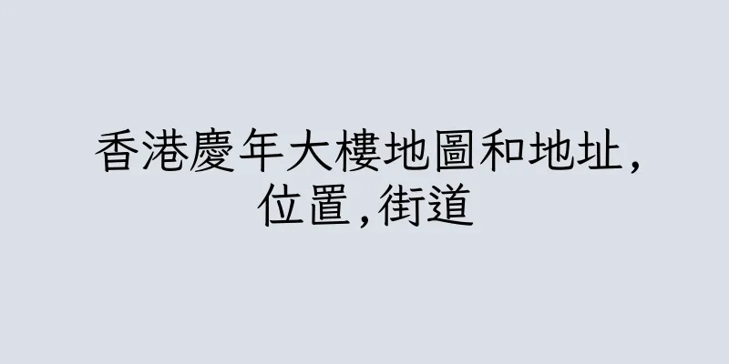 香港慶年大樓地圖和地址,位置,街道