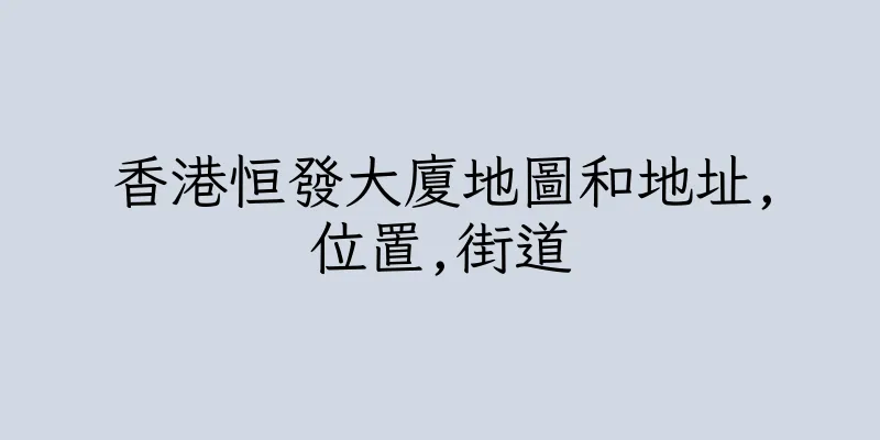香港恒發大廈地圖和地址,位置,街道