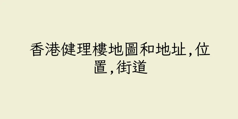 香港健理樓地圖和地址,位置,街道