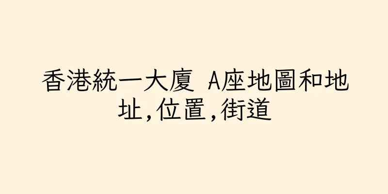 香港統一大廈 A座地圖和地址,位置,街道