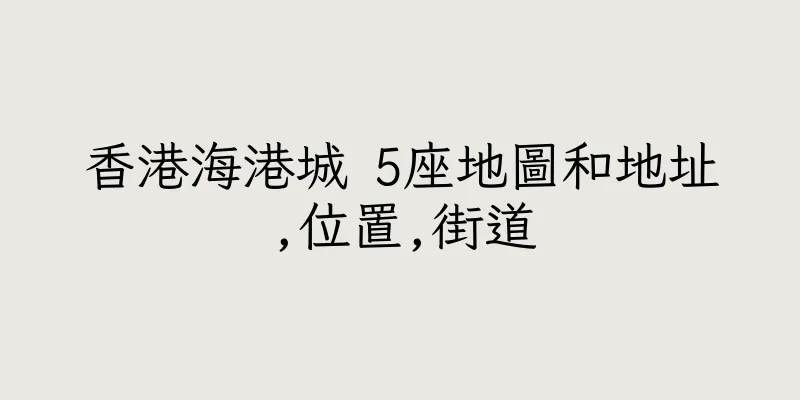 香港海港城 5座地圖和地址,位置,街道