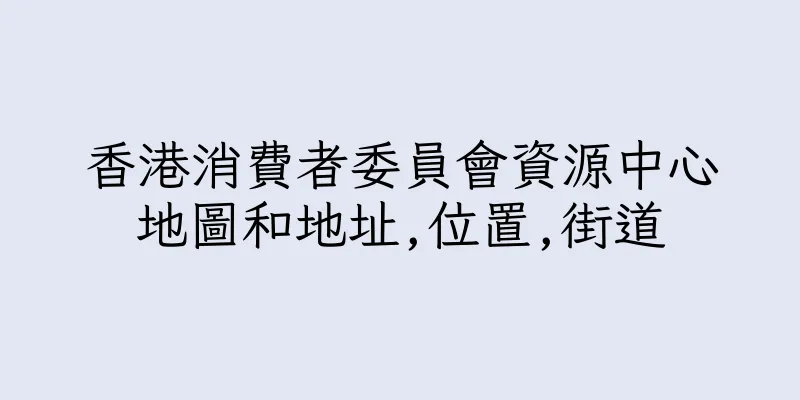 香港消費者委員會資源中心地圖和地址,位置,街道