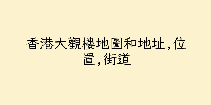 香港大觀樓地圖和地址,位置,街道