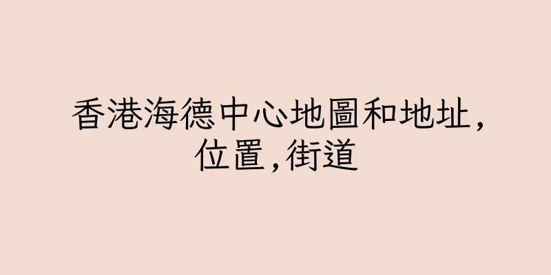 香港海德中心地圖和地址,位置,街道
