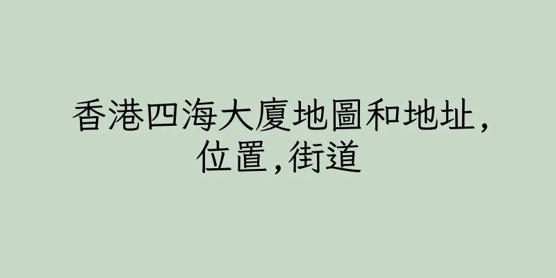 香港四海大廈地圖和地址,位置,街道