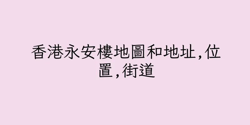 香港永安樓地圖和地址,位置,街道
