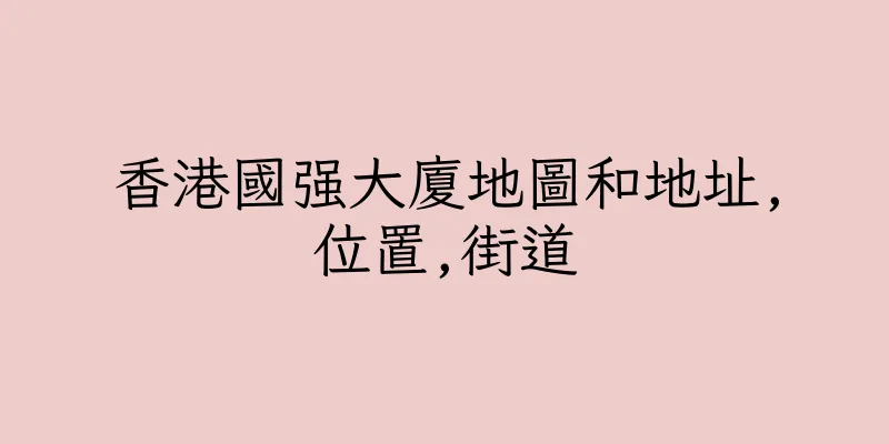 香港國强大廈地圖和地址,位置,街道
