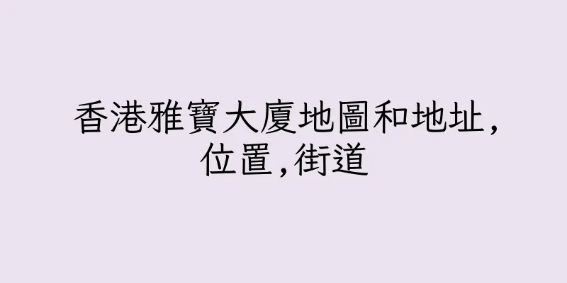 香港雅寶大廈地圖和地址,位置,街道