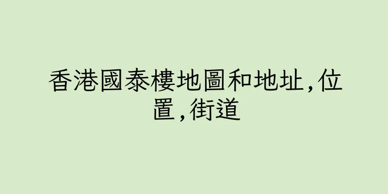 香港國泰樓地圖和地址,位置,街道