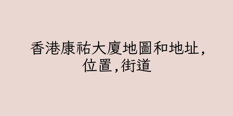 香港康祐大廈地圖和地址,位置,街道