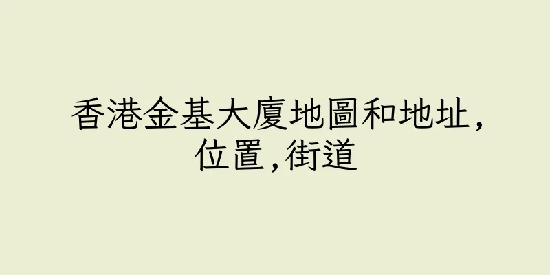 香港金基大廈地圖和地址,位置,街道