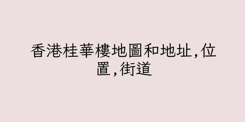 香港桂華樓地圖和地址,位置,街道
