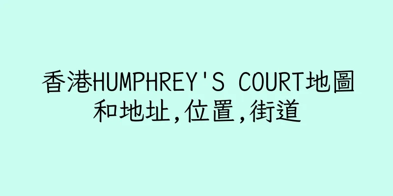 香港HUMPHREY'S COURT地圖和地址,位置,街道