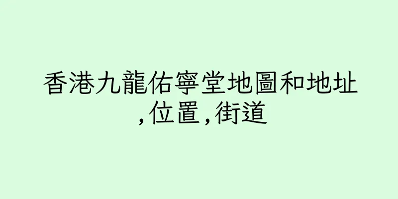 香港九龍佑寧堂地圖和地址,位置,街道