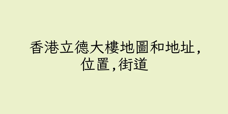 香港立德大樓地圖和地址,位置,街道