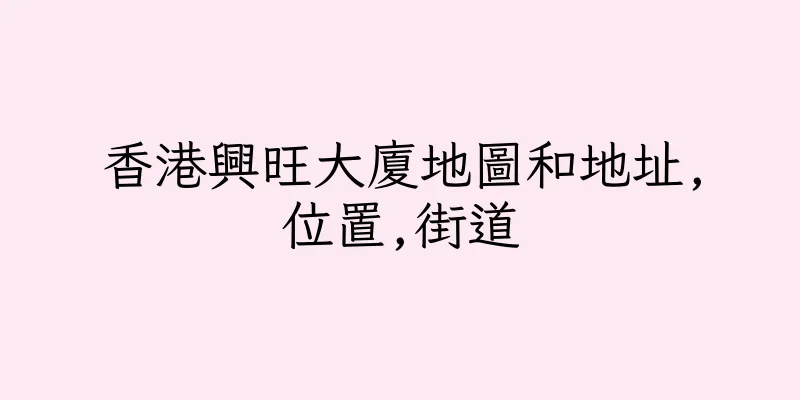香港興旺大廈地圖和地址,位置,街道