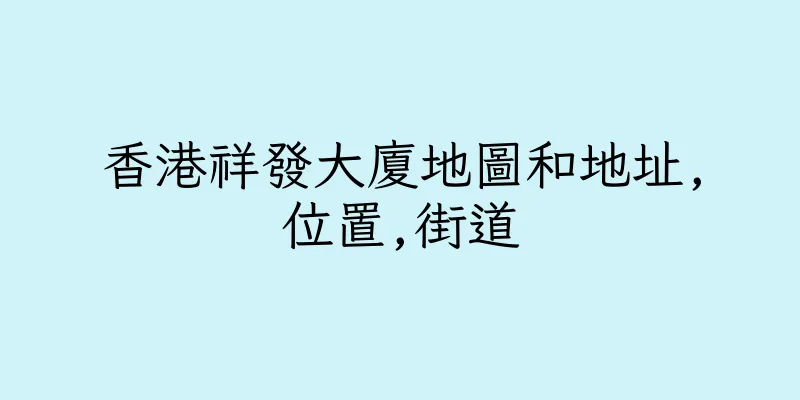 香港祥發大廈地圖和地址,位置,街道