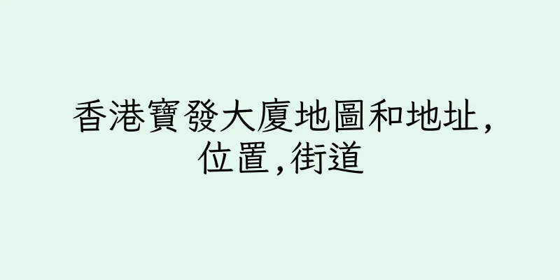 香港寶發大廈地圖和地址,位置,街道