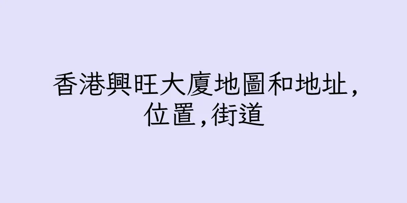 香港興旺大廈地圖和地址,位置,街道