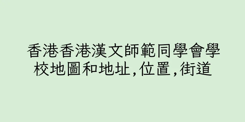 香港香港漢文師範同學會學校地圖和地址,位置,街道