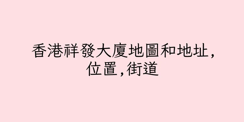 香港祥發大廈地圖和地址,位置,街道