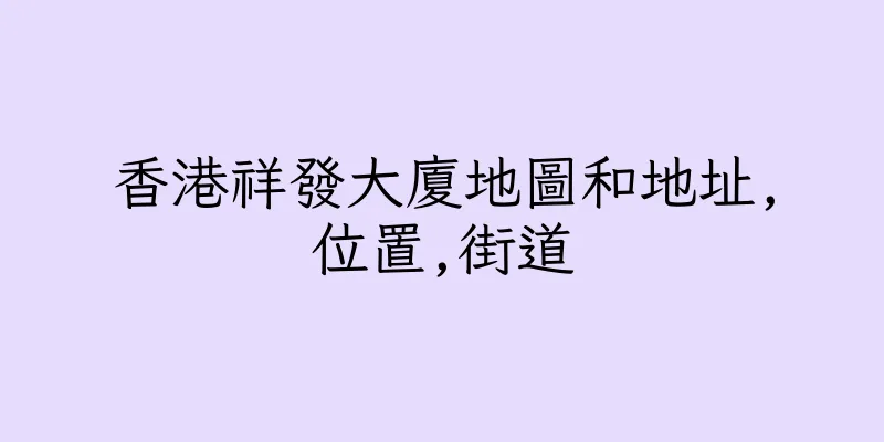 香港祥發大廈地圖和地址,位置,街道