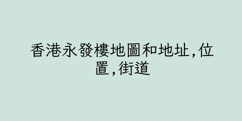 香港永發樓地圖和地址,位置,街道