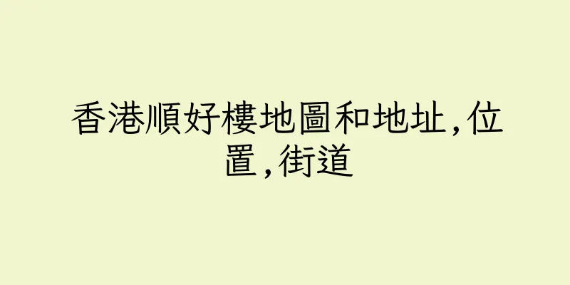 香港順好樓地圖和地址,位置,街道