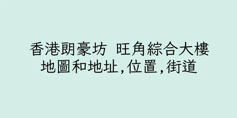 香港朗豪坊 旺角綜合大樓地圖和地址,位置,街道