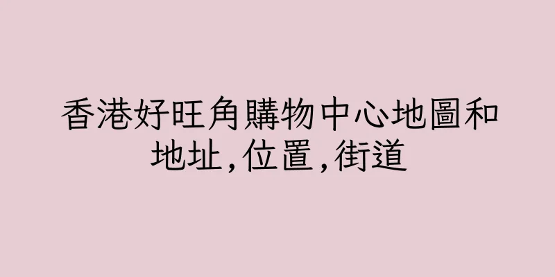 香港好旺角購物中心地圖和地址,位置,街道