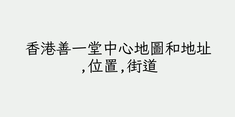 香港善一堂中心地圖和地址,位置,街道