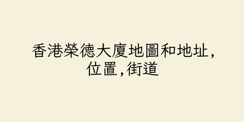 香港榮德大廈地圖和地址,位置,街道
