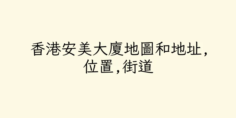 香港安美大廈地圖和地址,位置,街道