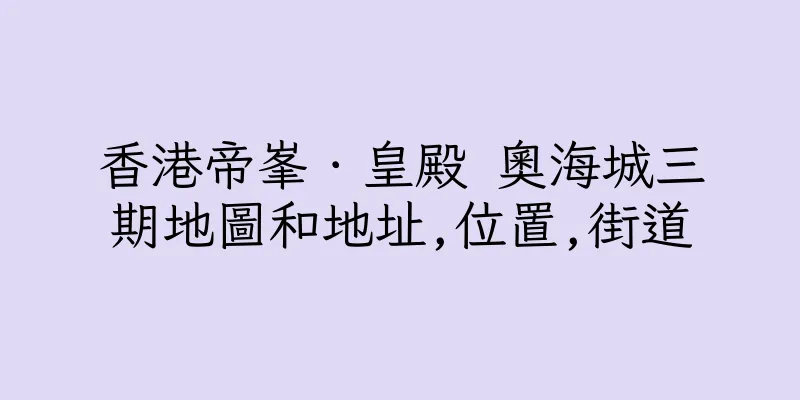 香港帝峯．皇殿 奧海城三期地圖和地址,位置,街道