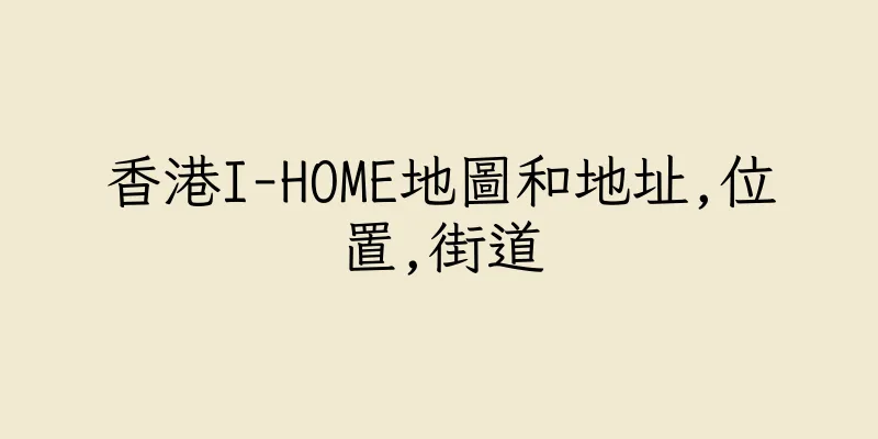 香港I-HOME地圖和地址,位置,街道