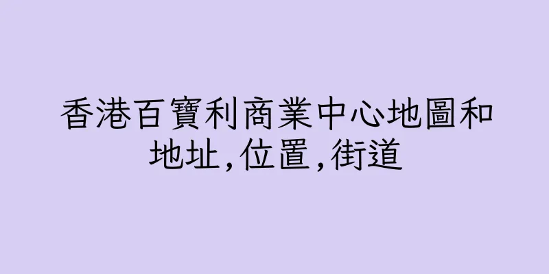 香港百寶利商業中心地圖和地址,位置,街道