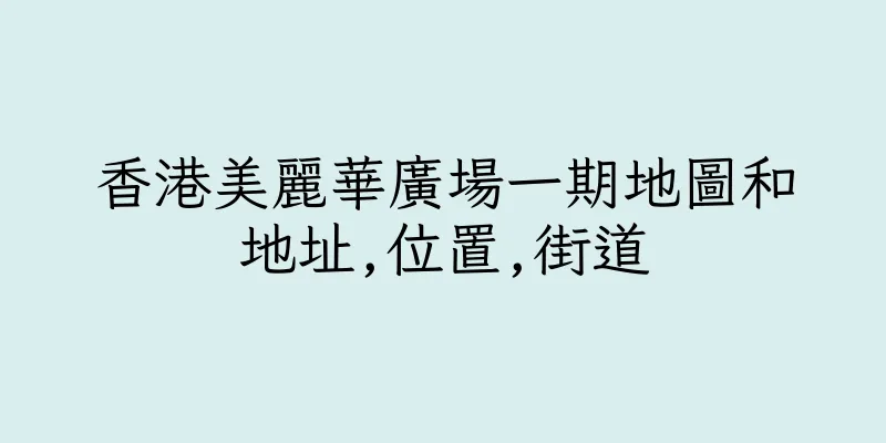 香港美麗華廣場一期地圖和地址,位置,街道
