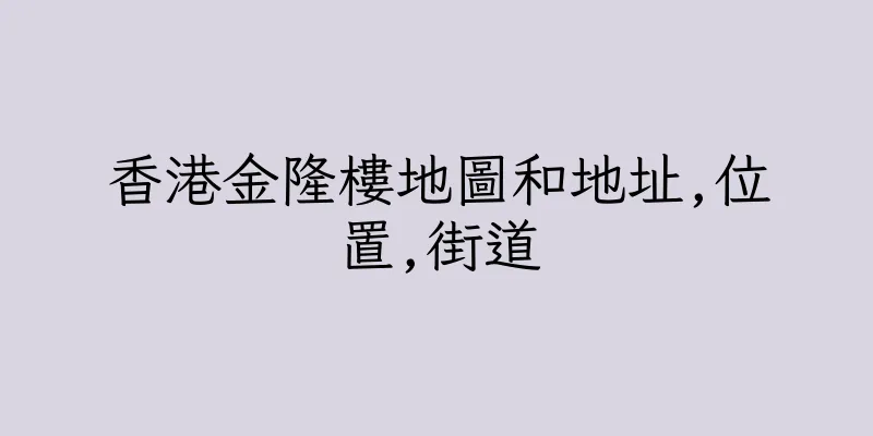 香港金隆樓地圖和地址,位置,街道