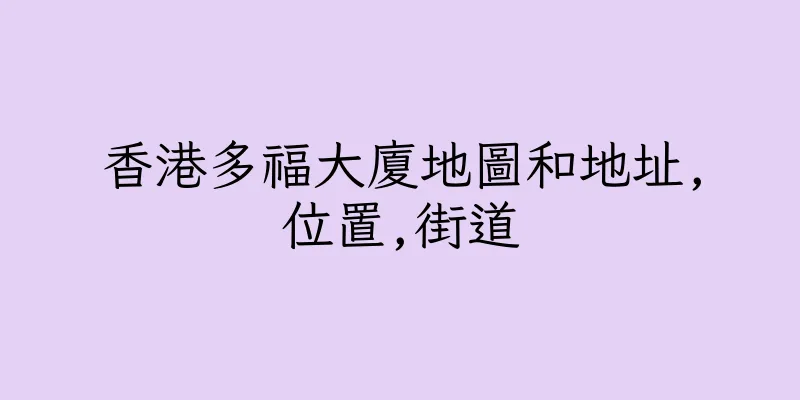 香港多福大廈地圖和地址,位置,街道
