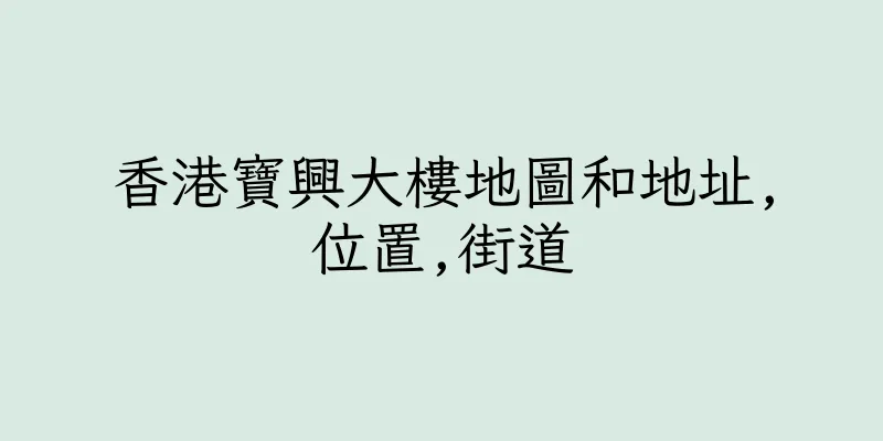 香港寶興大樓地圖和地址,位置,街道