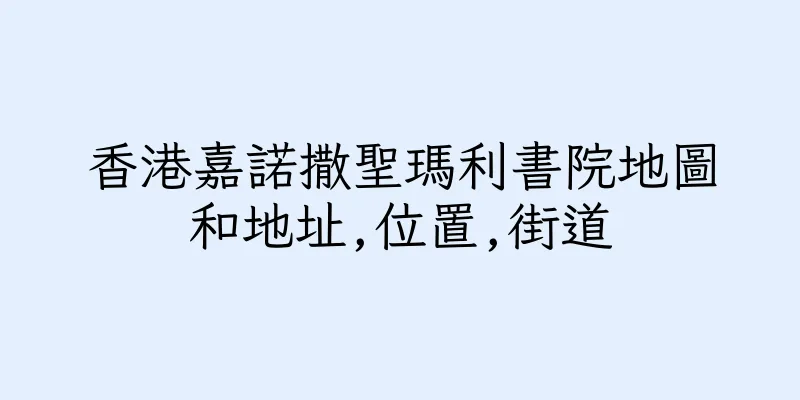 香港嘉諾撒聖瑪利書院地圖和地址,位置,街道