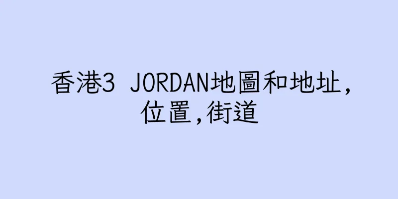 香港3 JORDAN地圖和地址,位置,街道