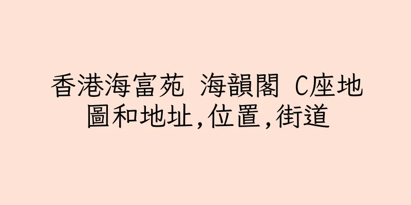 香港海富苑 海韻閣 C座地圖和地址,位置,街道