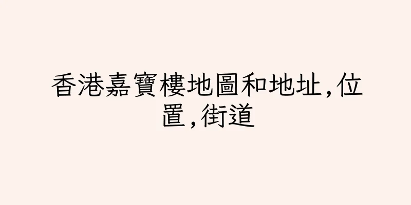香港嘉寶樓地圖和地址,位置,街道